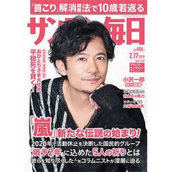 サンデー毎日 2019年 2/17号 [雑誌]