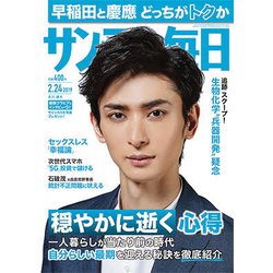 サンデー毎日 2019年 2/24号 [雑誌]