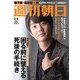 週刊朝日 2019年 2/8号 [雑誌]
