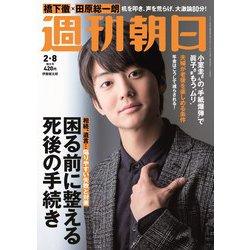週刊朝日 2019年 2/8号 [雑誌]