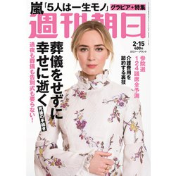 週刊朝日 2019年 2/15号 [雑誌]