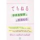 平手友梨奈×長濱ねる-てちねる [単行本]
