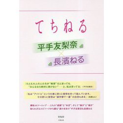 平手友梨奈×長濱ねる-てちねる [単行本]