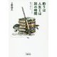 釣りは人生とは別の時間-フライフィッシングの魅力と愉しみ [単行本]