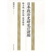 日本政治史研究の諸相-総力戦・植民地・政軍関係 [単行本]