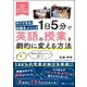１日５分で英語の授業を劇的に変える方法－すぐできる！北相木メソッド　担任の先生だからこそ使いたい [単行本]