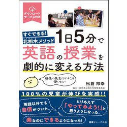 １日５分で英語の授業を劇的に変える方法－すぐできる！北相木メソッド　担任の先生だからこそ使いたい [単行本]