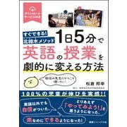 １日５分で英語の授業を劇的に変える方法－すぐできる！北相木メソッド　担任の先生だからこそ使いたい [単行本]