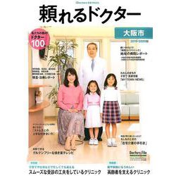 頼れるドクター大阪市 vol.2(2019-2020版) [単行本]