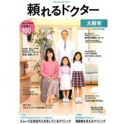 頼れるドクター大阪市 vol.2(2019-2020版) [単行本]