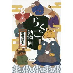 らくご動物園 [単行本]
