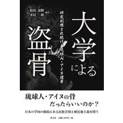大学による盗骨-研究利用され続ける琉球人・アイヌ遺骨 [単行本]
