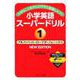 小学英語スーパードリル1アルファベット・ローマ字・フォニックス NEW EDITION [単行本]
