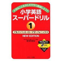小学英語スーパードリル1アルファベット・ローマ字・フォニックス NEW EDITION [単行本]