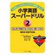 小学英語スーパードリル2はじめて英語で言ってみる・書いてみる NEW EDITION [単行本]