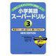 小学英語スーパードリル3英語でいっぱい話そう！書いてみよう！ NEW EDITION [単行本]