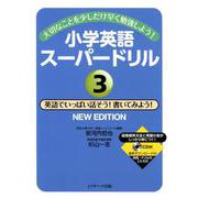 小学英語スーパードリル3英語でいっぱい話そう！書いてみよう！ NEW EDITION [単行本]