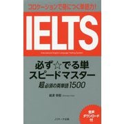 IELTS必ず☆でる単スピードマスター [単行本]
