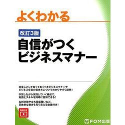 ヨドバシ.com - <改訂3版>自信がつくビジネスマナー [単行本] 通販