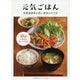 元気ごはん-栄養素密度が高い食事のすすめ [単行本]