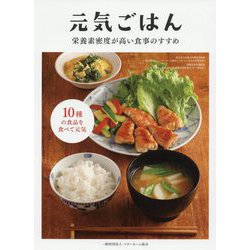 元気ごはん-栄養素密度が高い食事のすすめ [単行本]