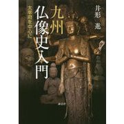 九州仏像史入門-太宰府を中心に [単行本]