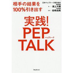 実践！ペップトーク [単行本]