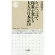 たった一言で印象が変わる大人の日本語100（ちくま新書） [新書]