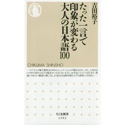たった一言で印象が変わる大人の日本語100（ちくま新書） [新書]