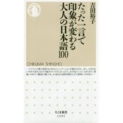 たった一言で印象が変わる大人の日本語100（ちくま新書） [新書]