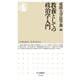 教養としての政治学入門(ちくま新書) [新書]