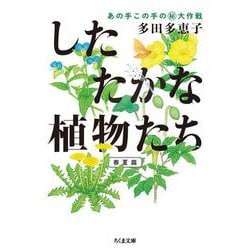 したたかな植物たち―あの手この手のマル秘大作戦 春夏篇(ちくま文庫) [文庫]