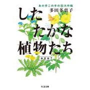 したたかな植物たち―あの手この手のマル秘大作戦 春夏篇(ちくま文庫) [文庫]