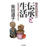 被差別部落の伝承と生活―信州の部落・古老聞き書き(ちくま文庫) [文庫]