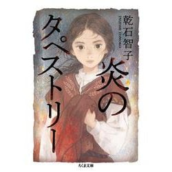 炎のタペストリー（ちくま文庫） [文庫]