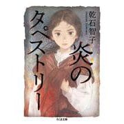 炎のタペストリー（ちくま文庫） [文庫]