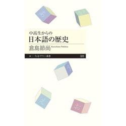 中高生からの日本語の歴史(ちくまプリマー新書) [新書]