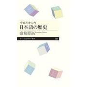 中高生からの日本語の歴史(ちくまプリマー新書) [新書]