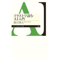 イラストで読むAI入門(ちくまプリマー新書) [新書]