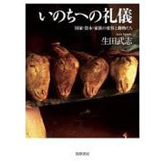 いのちへの礼儀―国家・資本・家族の変容と動物たち [単行本]