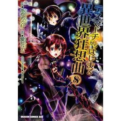デスマーチからはじまる異世界狂想曲８<8>(ドラゴンコミックスエイジ) [コミック]