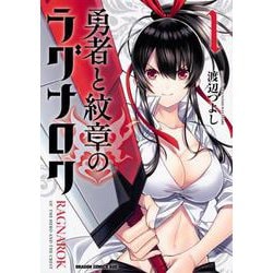 勇者と紋章のラグナロク 1（ドラゴンコミックスエイジ） [コミック]
