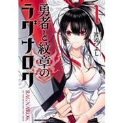 勇者と紋章のラグナロク 1（ドラゴンコミックスエイジ） [コミック]