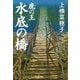 鹿の王水底の橋 [単行本]