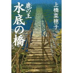 鹿の王水底の橋 [単行本]