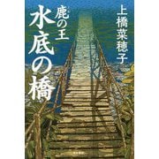 鹿の王水底の橋 [単行本]