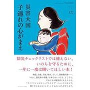 災害大国 子連れの心がまえ ちいさい・おおきい・よわい・つよい [単行本]