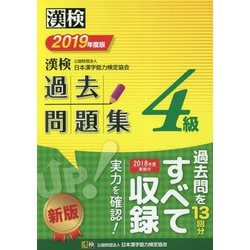 ヨドバシ Com 漢検 4級 過去問題集 19年度版 単行本 通販 全品無料配達