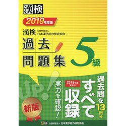 ヨドバシ Com 漢検 5級 過去問題集 19年度版 単行本 通販 全品無料配達