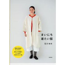 まいにち着たい服 [単行本]